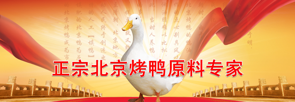 正宗烤鴨原料專(zhuān)家