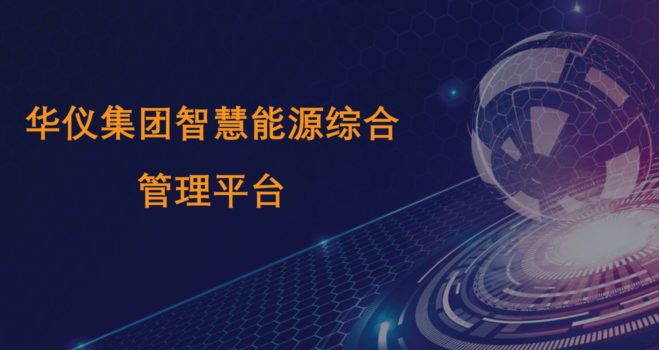 企業(yè)工廠(chǎng)樓宇物業(yè)監控能效平臺